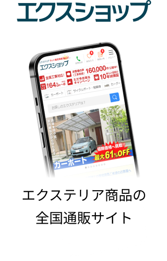 エクステリア商品の 全国通販サイト