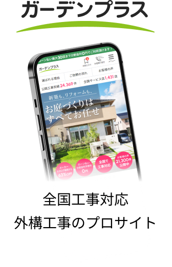 全国工事対応 外構工事のプロサイト