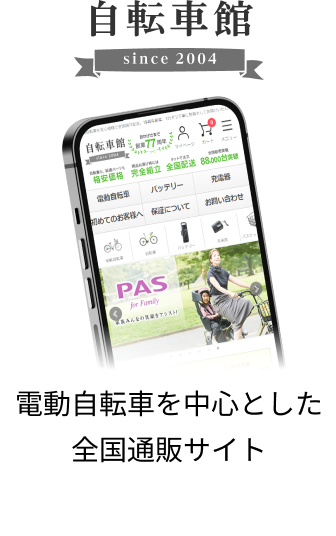 電動自転車を中心とした全国通販サイト