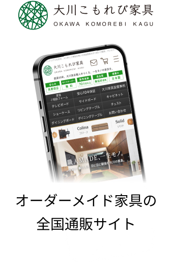 オーダーメイド家具の 全国通販サイト