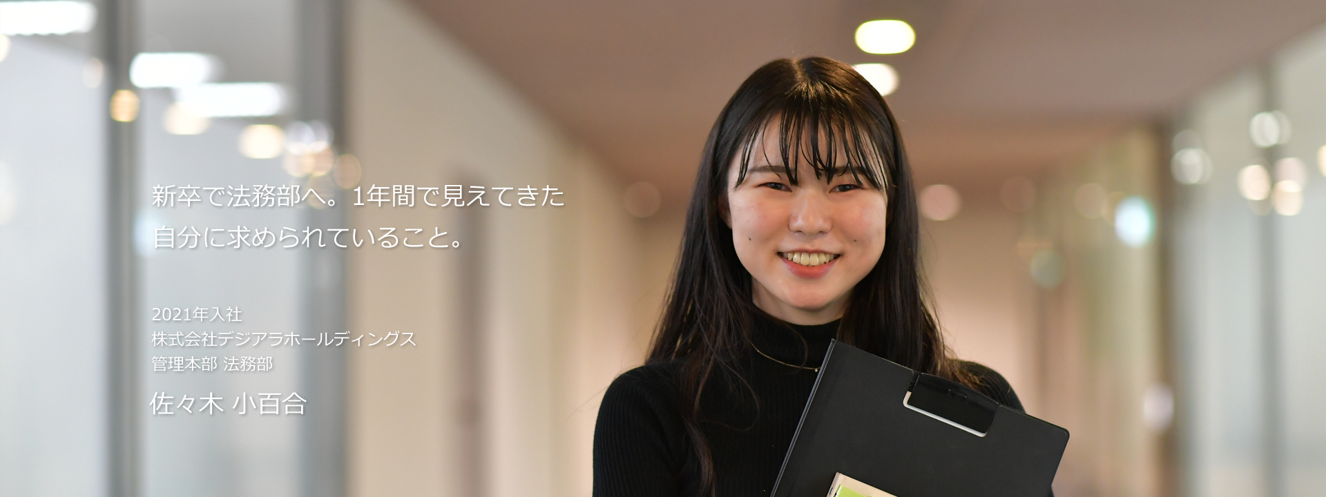 新卒で法務部へ。1年間で見えてきた自分に求められていること。 2021年入社 株式会社デジアラホールディングス 管理本部 法務部 佐々木 小百合