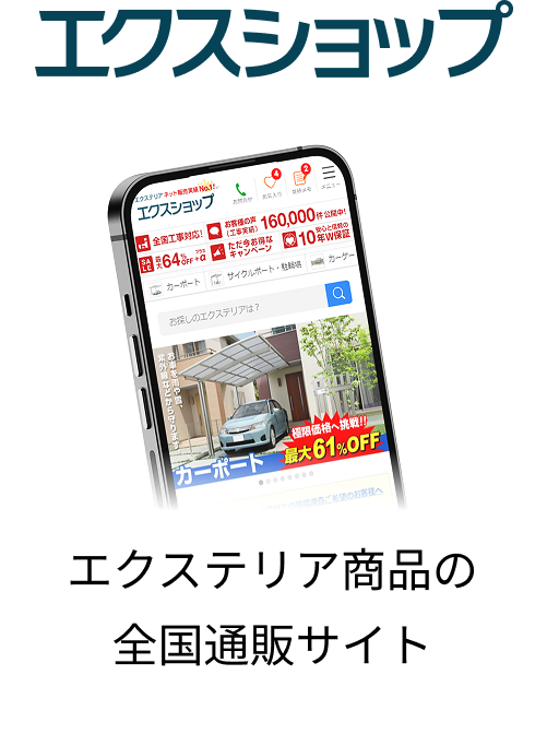 エクステリア商品の 全国通販サイト