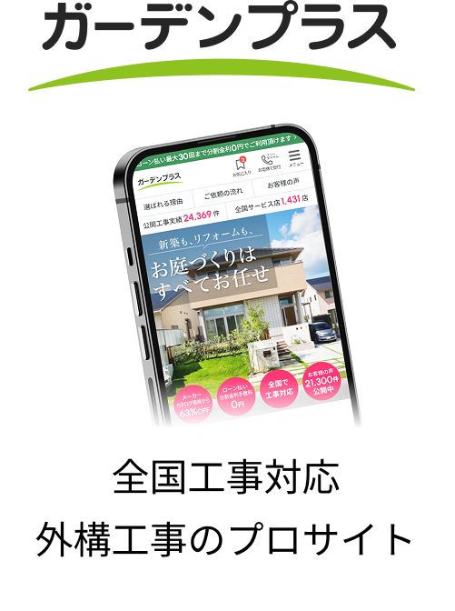 全国工事対応 外構工事のプロサイト