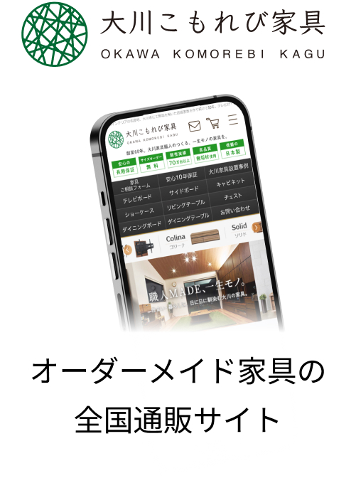 オーダーメイド家具の 全国通販サイト
