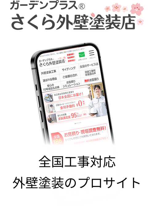 全国工事対応 外壁塗装のプロサイト