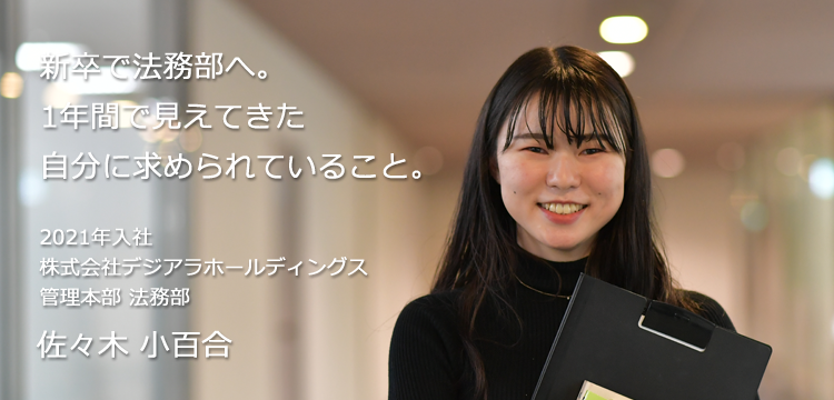 新卒で法務部へ。1年間で見えてきた自分に求められていること。 2021年入社 株式会社デジアラホールディングス 管理本部 法務部 佐々木 小百合